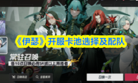 《伊瑟》开服卡池选择及配队