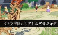 《洛克王国：世界》寂灭骨龙介绍