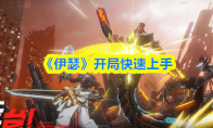 《伊瑟》开局快速上手