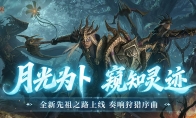 月光为卜，窥知灵迹，《暗黑破坏神：不朽》全新先祖之路现已开启