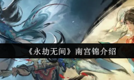 《永劫无间》南宫锦介绍