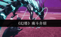 《幻塔》南斗介绍