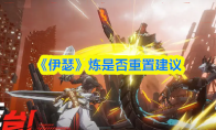《伊瑟》炼是否重置建议