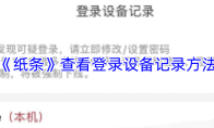 《纸条》查看登录设备记录方法