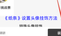 《纸条》设置头像挂饰方法