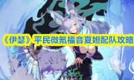 《伊瑟》平民微氪福音夏妲配队攻略