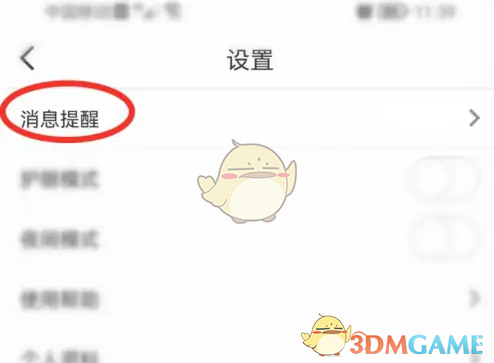 《纸条》关闭阅读提醒方法(图4)