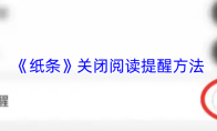 《纸条》关闭阅读提醒方法