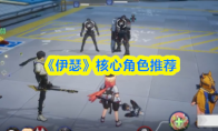 《伊瑟》核心角色推荐