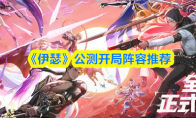《伊瑟》公测开局阵容推荐