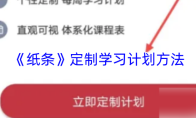 《纸条》定制学习计划方法