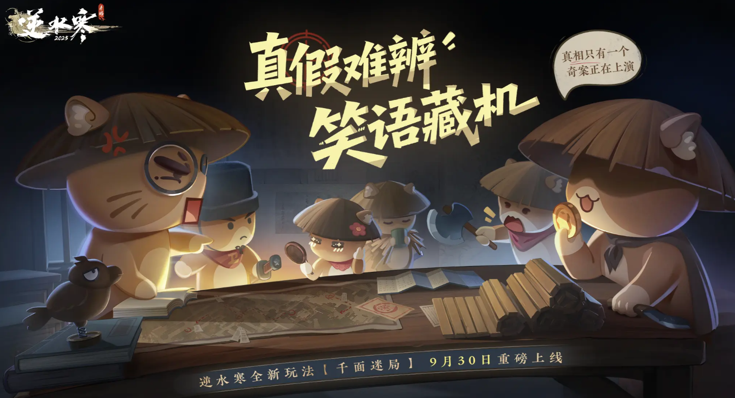 《逆水寒手游》千面迷局玩法介绍(图2)