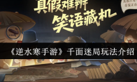 《逆水寒手游》千面迷局玩法介绍