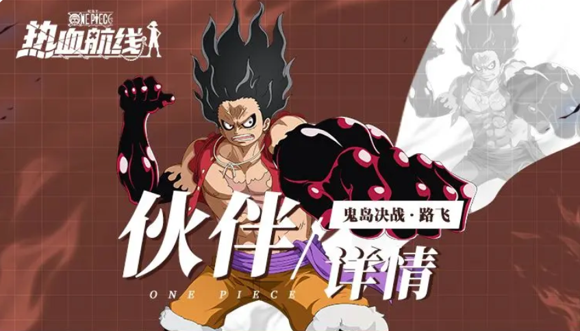 《航海王热血航线》鬼岛决战路飞介绍(图2)