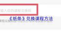 《纸条》兑换课程方法