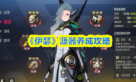 《伊瑟》源器养成攻略