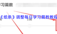 《纸条》调整每日学习篇数教程
