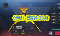 《伊瑟》智壳养成攻略