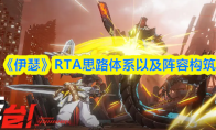 《伊瑟》RTA思路体系以及阵容构筑