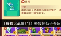 《植物大战僵尸3》槲寂冰仙子介绍