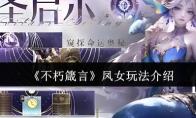 《不朽箴言》凤女玩法介绍