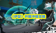 《伊瑟》开服冲级攻略