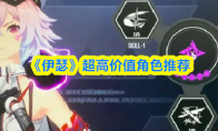 《伊瑟》超高价值角色推荐