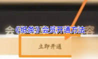 《纸条》会员开通方法