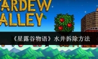 《星露谷物语》水井拆除方法