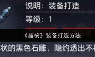 《晶核》装备打造方法