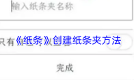 《纸条》创建纸条夹方法