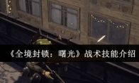 《全境封锁：曙光》战术技能介绍