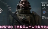 《三角洲行动》干员牧羊人个人任务及完成攻略