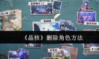《晶核》删除角色方法