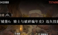 《地下城堡4：骑士与破碎编年史》迅矢技能介绍