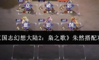 《三国志幻想大陆2：枭之歌》朱然搭配攻略