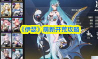 《伊瑟》萌新开荒攻略