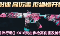 《三角洲行动》K416突击步枪高伤害改枪码分享