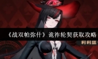 《战双帕弥什》诡祚轮契获取攻略