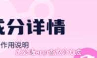 成分喵app查成分方法