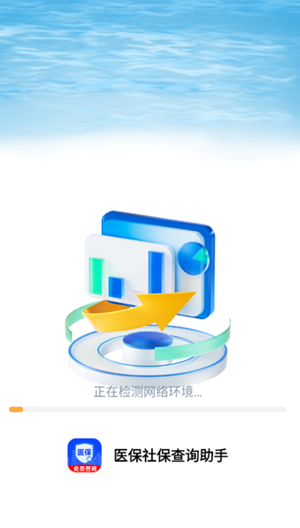 医保社保查询助手(图1)