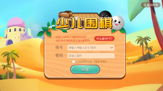 弈客少儿围棋(图2) 弈客少儿围棋(图2)