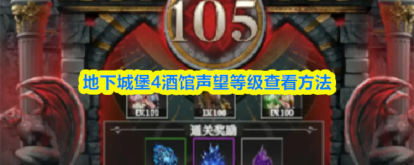 地下城堡4酒馆声望等级查看方法(图1)