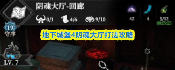 地下城堡4阴魂大厅打法攻略(图1)