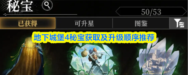 地下城堡4秘宝获取及升级顺序推荐(图1)