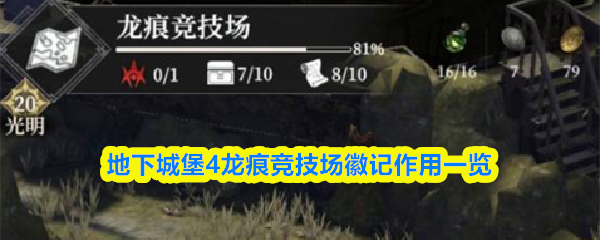 地下城堡4龙痕竞技场徽记作用一览(图1)