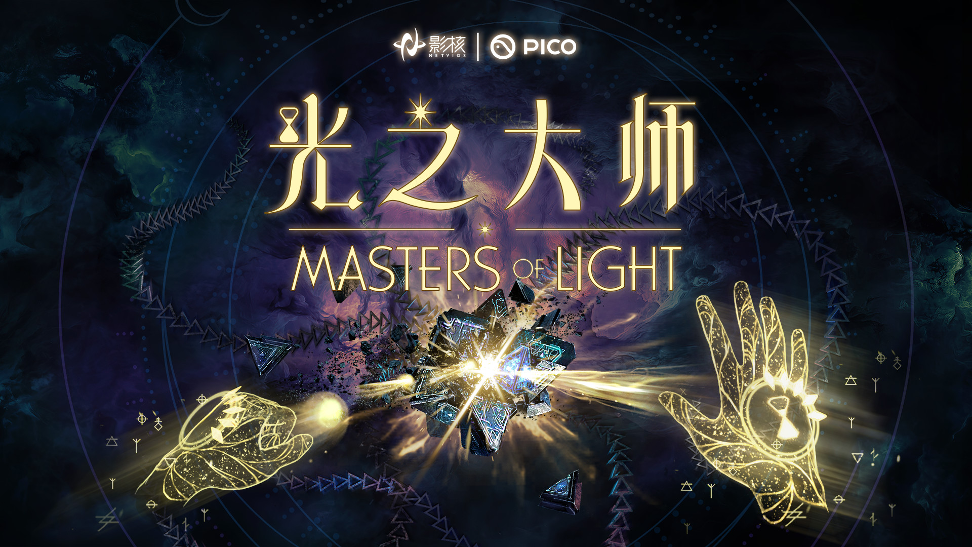 瞄准下一代VR交互，影核首款手势识别VR游戏《光之大师》登陆PICO！