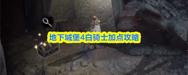 地下城堡4白骑士加点攻略(图1)
