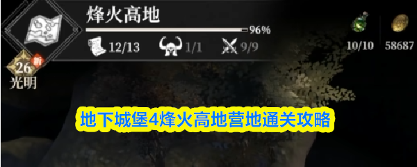 地下城堡4烽火高地营地通关攻略(图1)