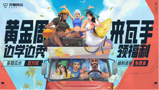 《无畏契约手游》黄金周福利重磅来袭，答题瓜分百万好礼！